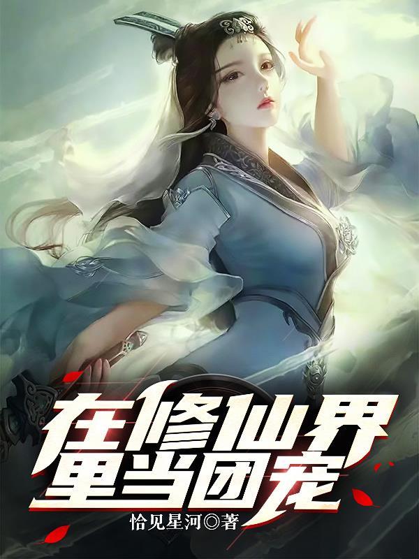 反派不当舔狗后女主怪我变心?在哪能看漫画