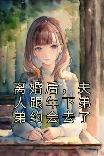 反派不当舔狗后女主怪我变心?漫画名字