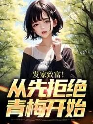 偏执霸总的罪妻完整版