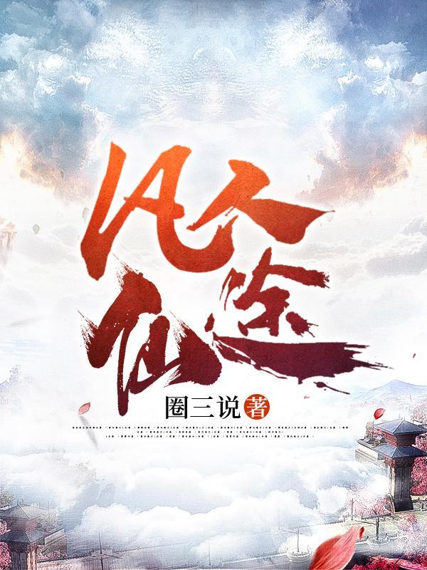 修罗武神 修