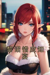 快穿女配逆袭完整版