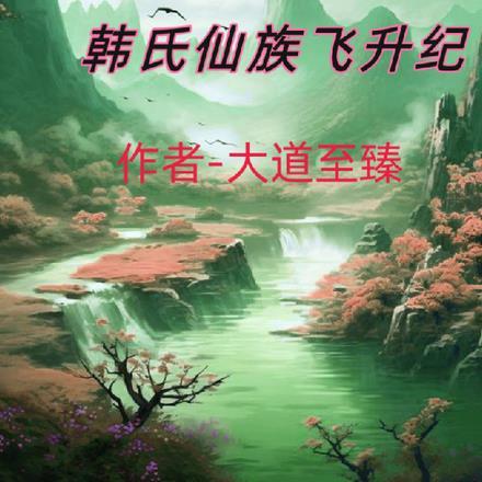 大明嫡子TXT八零