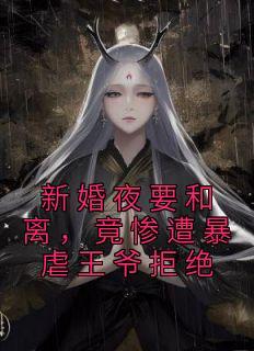 国师的女儿是妖孽